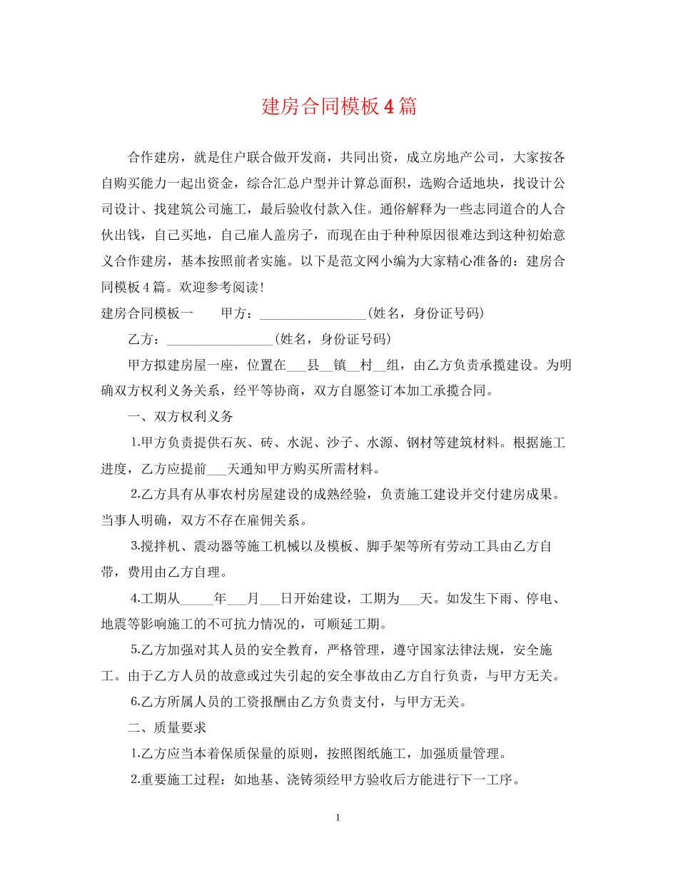 建房合同模板4篇_第1页