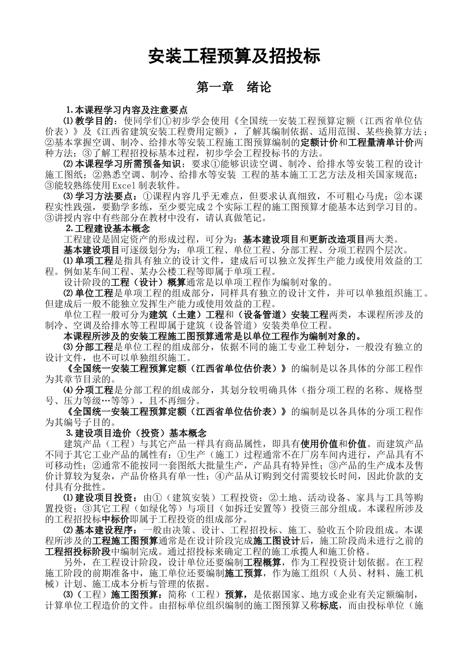 安装工程预算教案_第1页