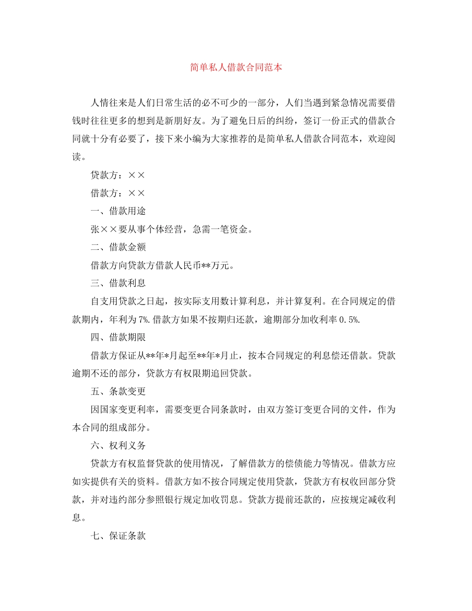 简单私人借款合同范本_第1页