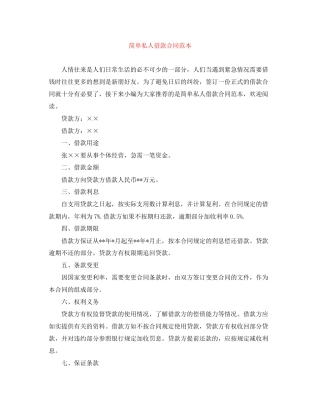 简单私人借款合同范本
