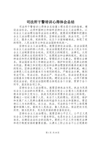 司法所干警培训心得体会总结