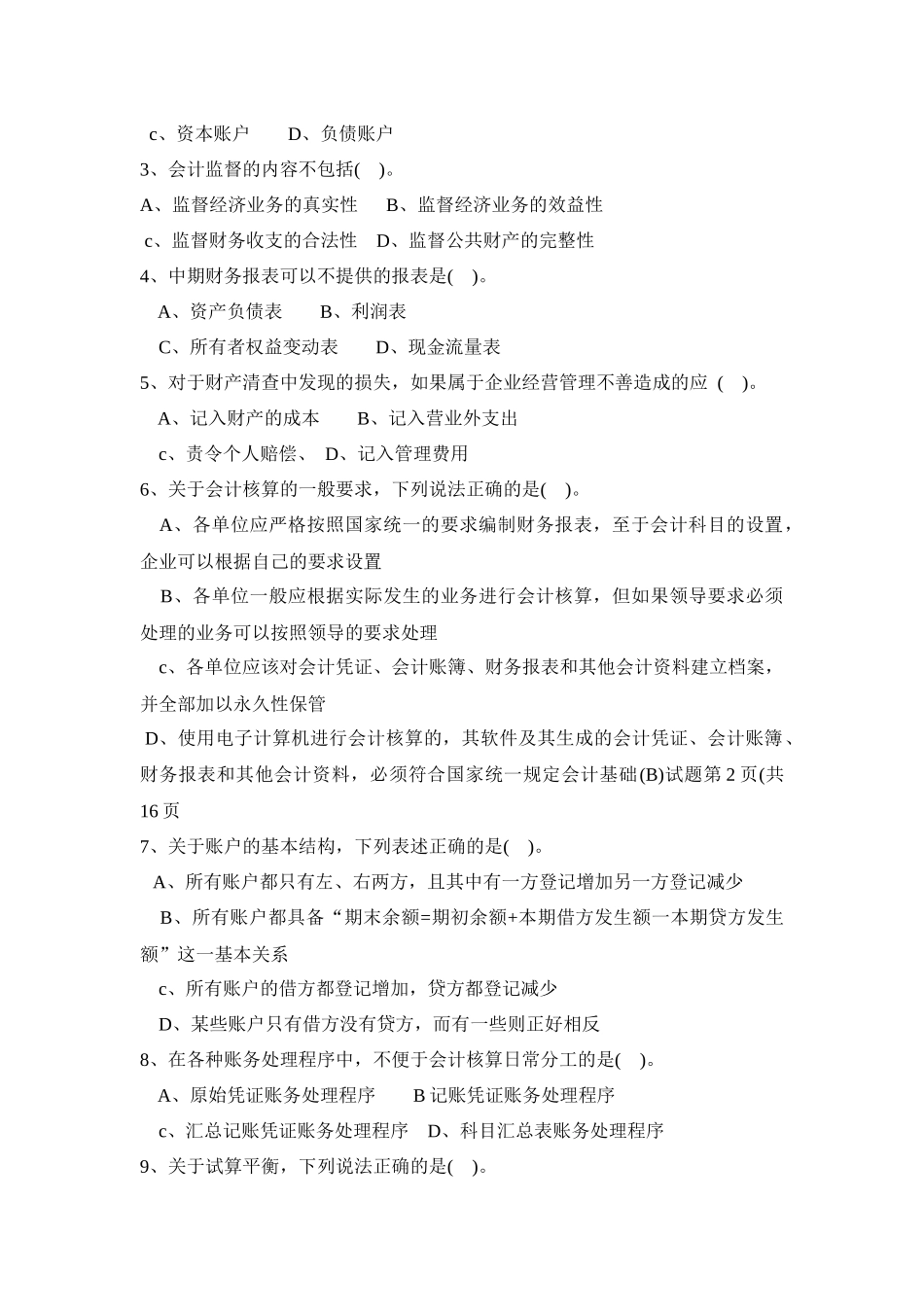 河北省年度《会计基础》试题_第2页