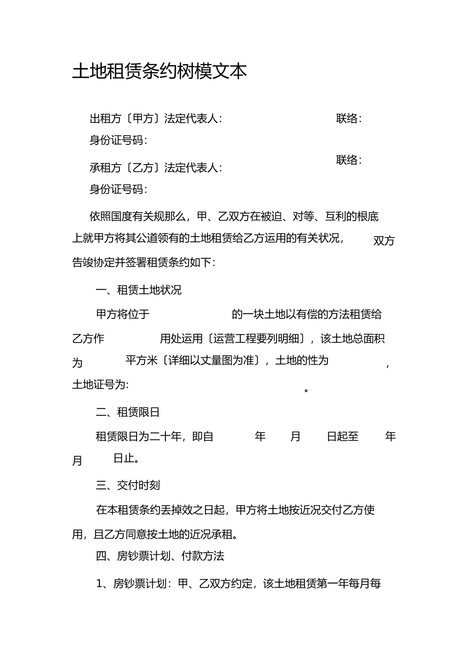 土地租赁合同示范文本_第1页