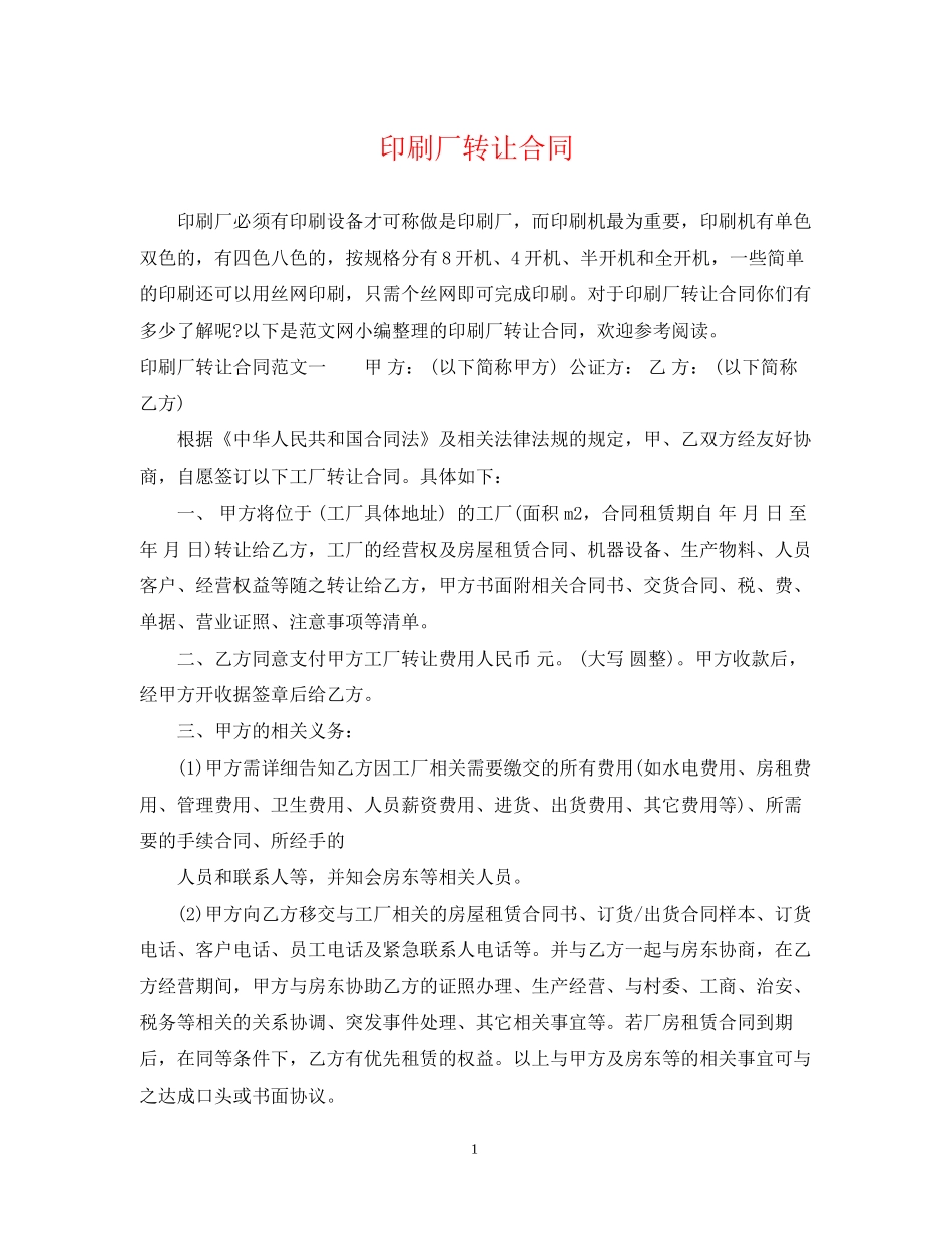 印刷厂转让合同_第1页