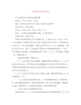 个人股份转让协议书的范本
