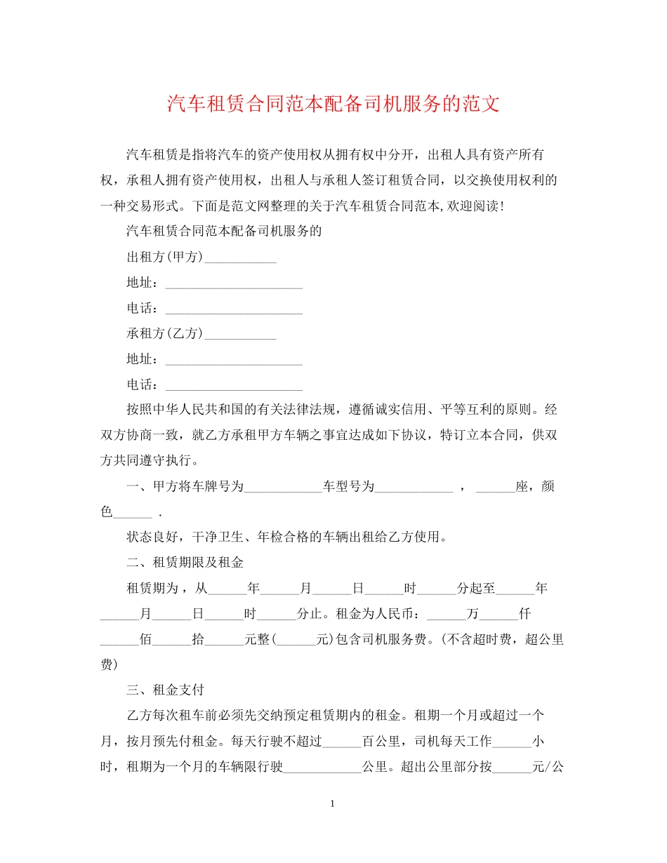 汽车租赁合同范本配备司机服务的范文_第1页