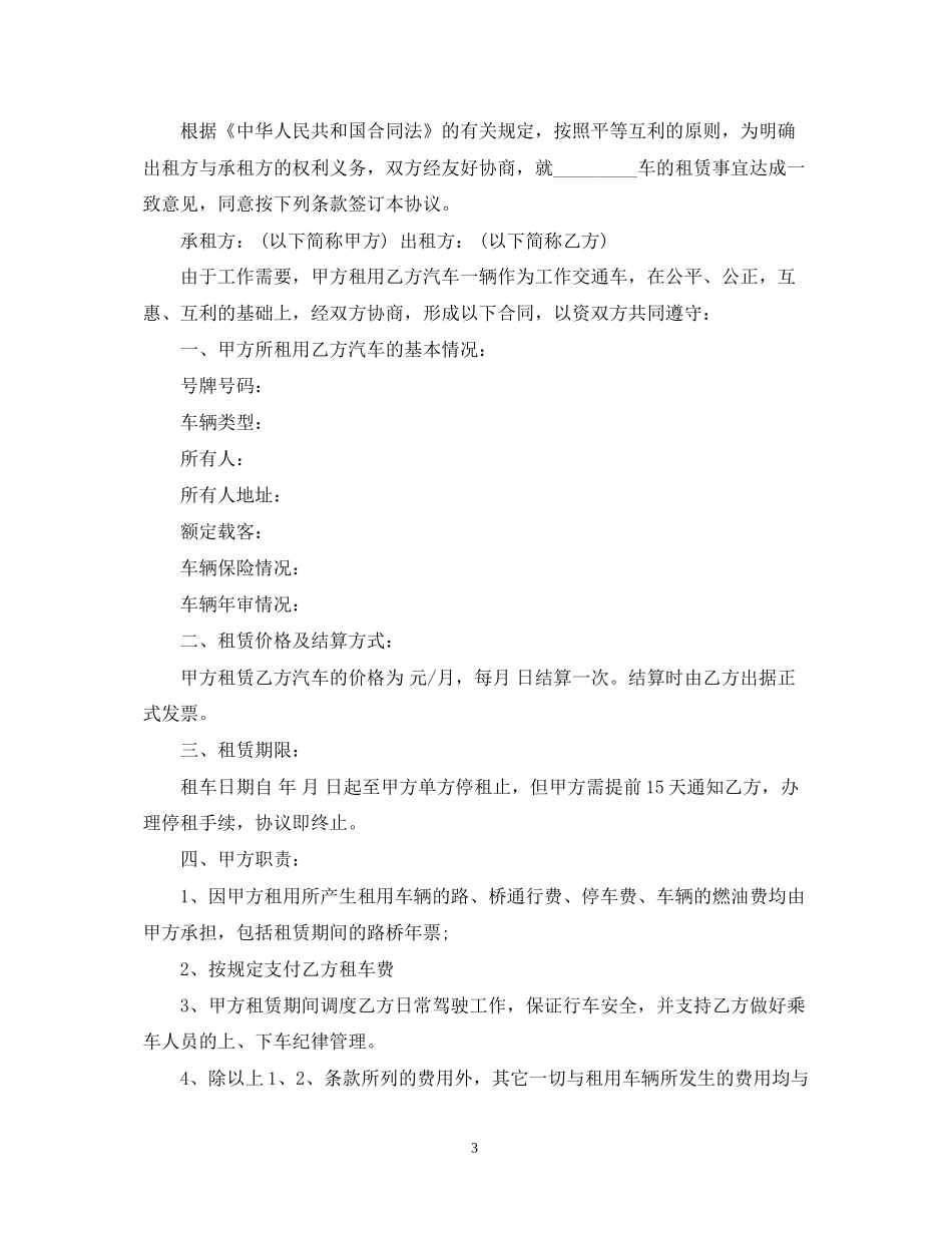 汽车租赁合同范本配备司机服务的范文_第3页