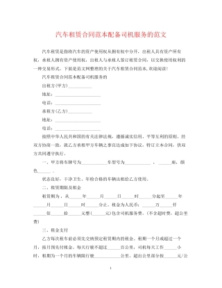 汽车租赁合同范本配备司机服务的范文