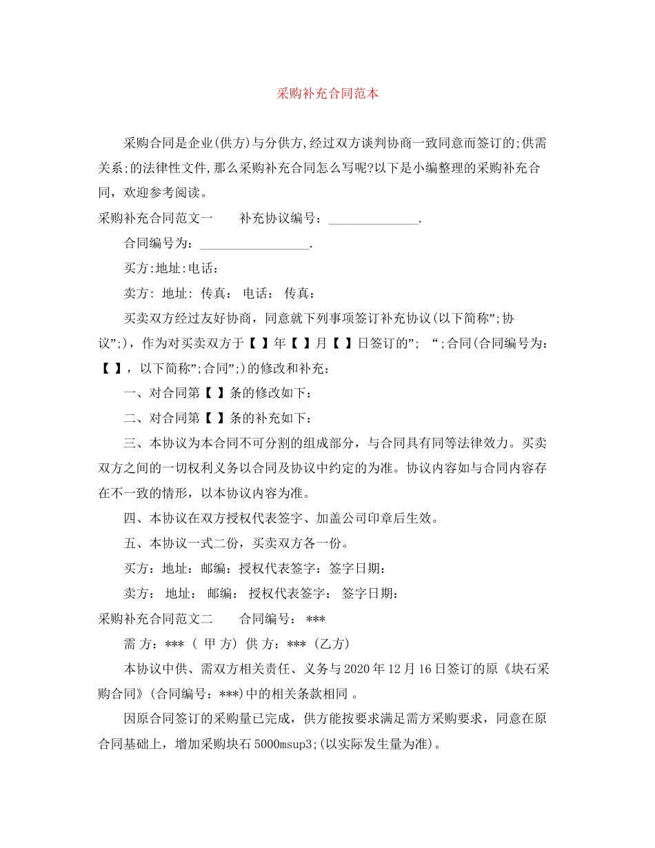 采购补充合同范本_第1页