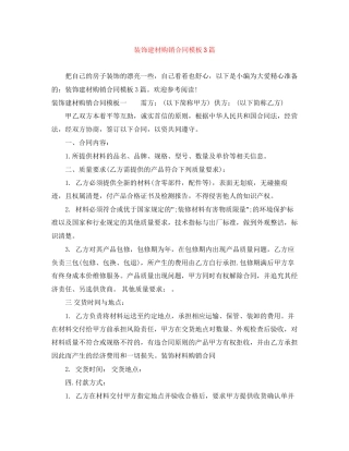 装饰建材购销合同模板3篇