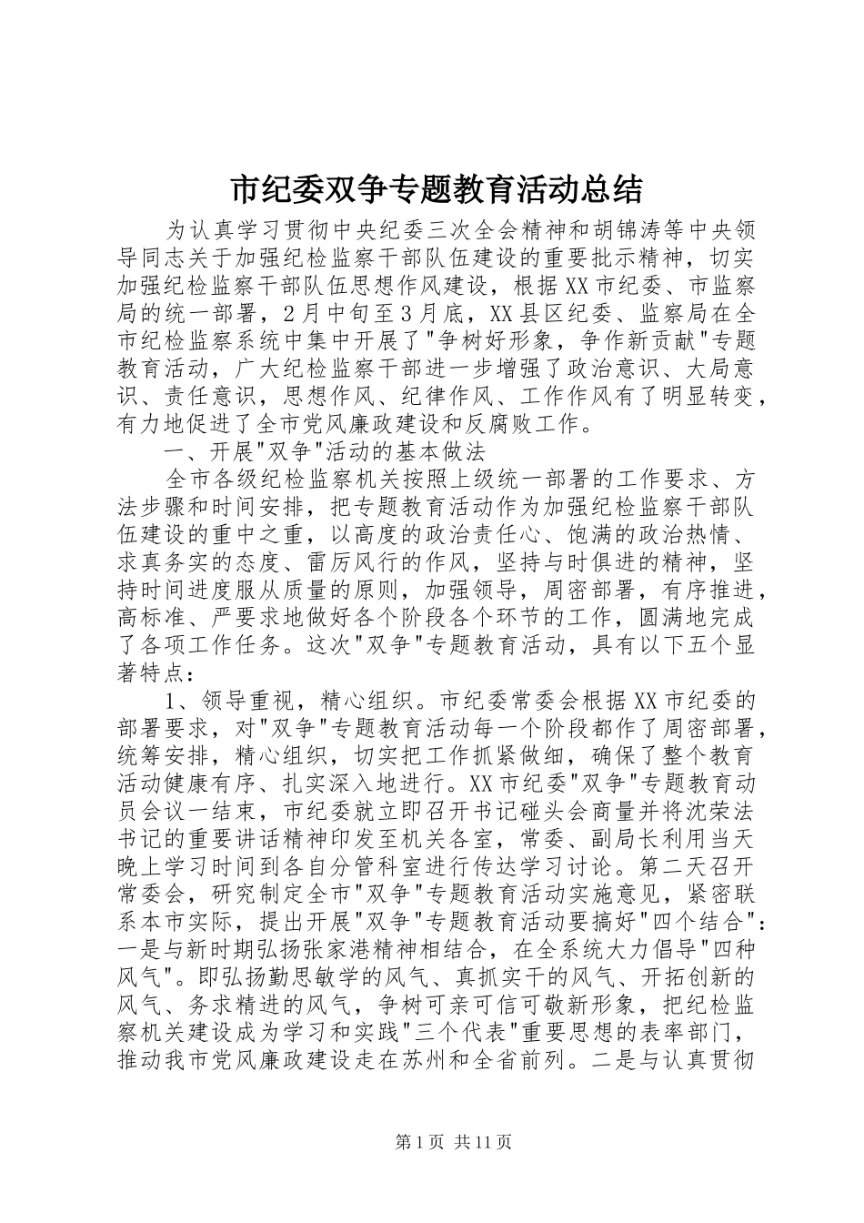 市纪委双争专题教育活动总结_第1页