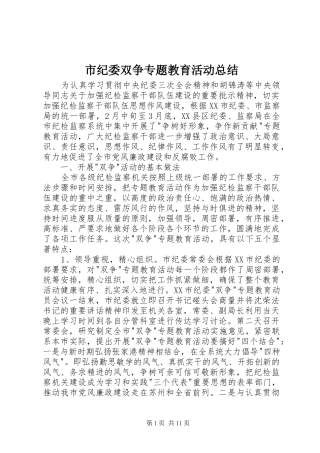 市纪委双争专题教育活动总结