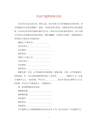 不动产抵押担保合同