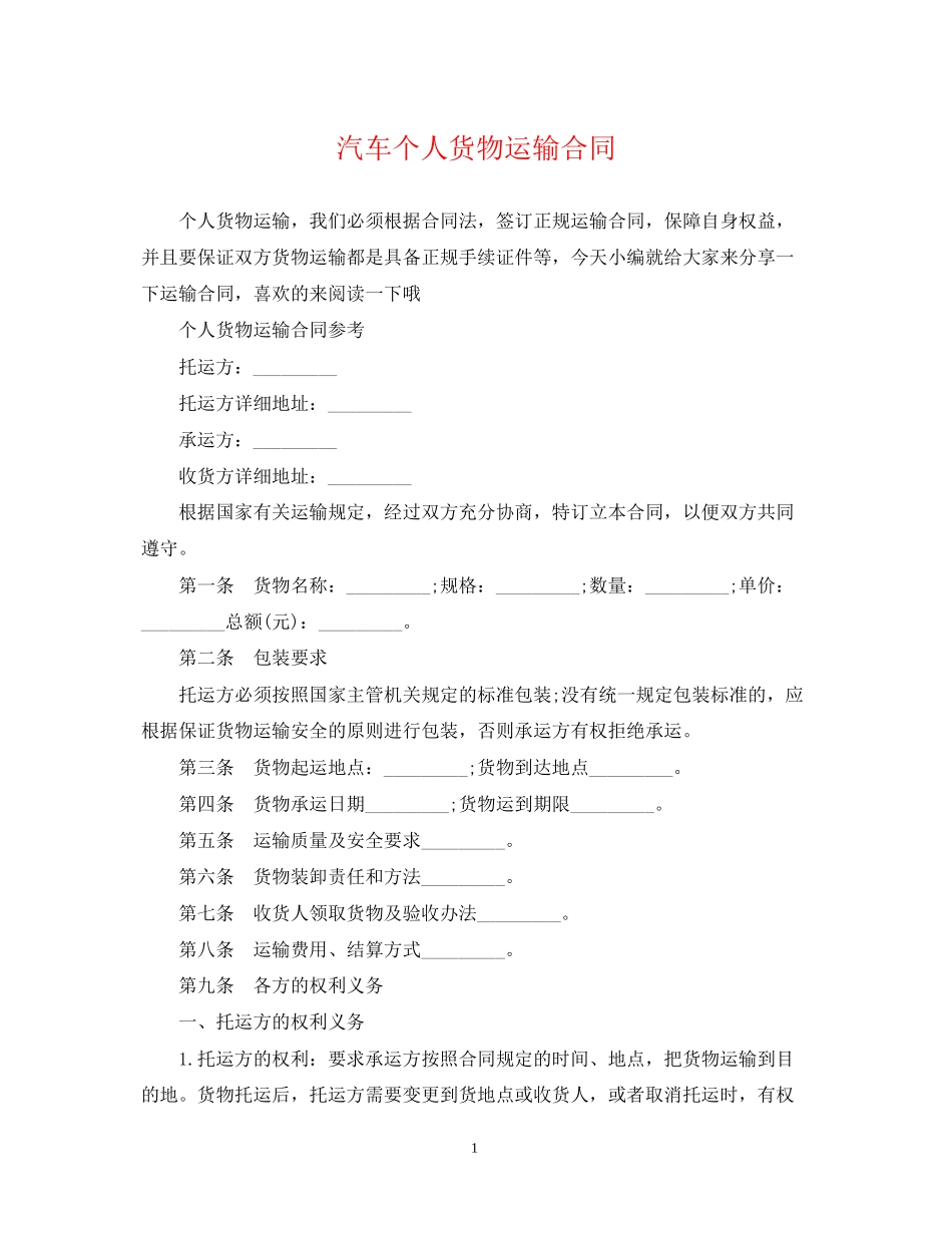 汽车个人货物运输合同_第1页