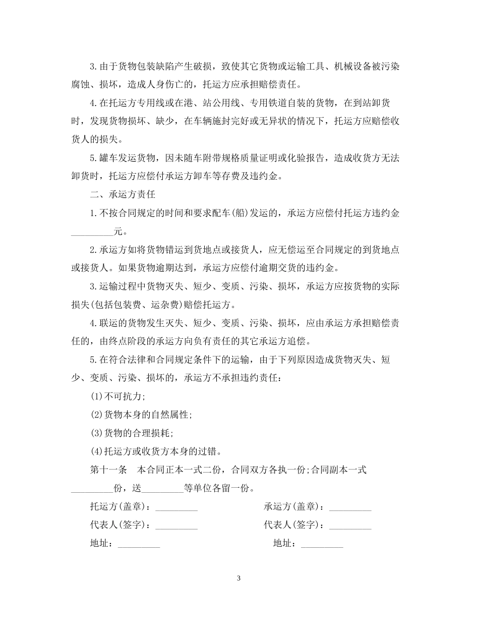汽车个人货物运输合同_第3页