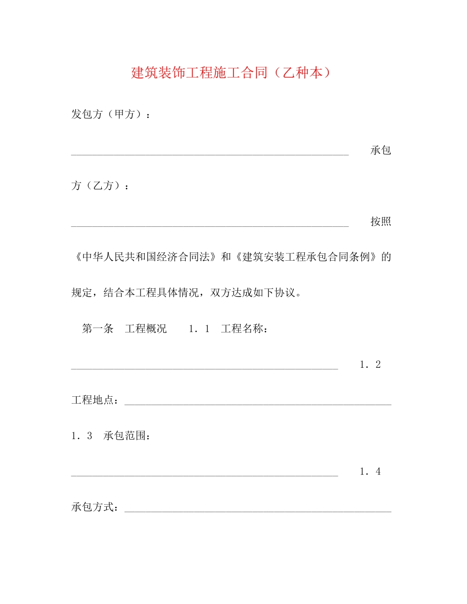 建筑装饰工程施工合同（乙种本）2)_第1页
