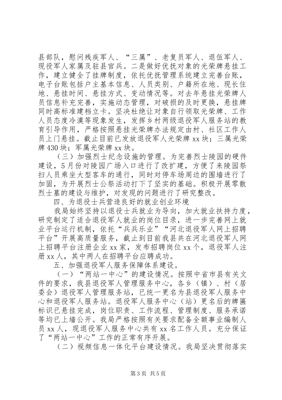 县退役军人事务局上半年工作总结_第3页