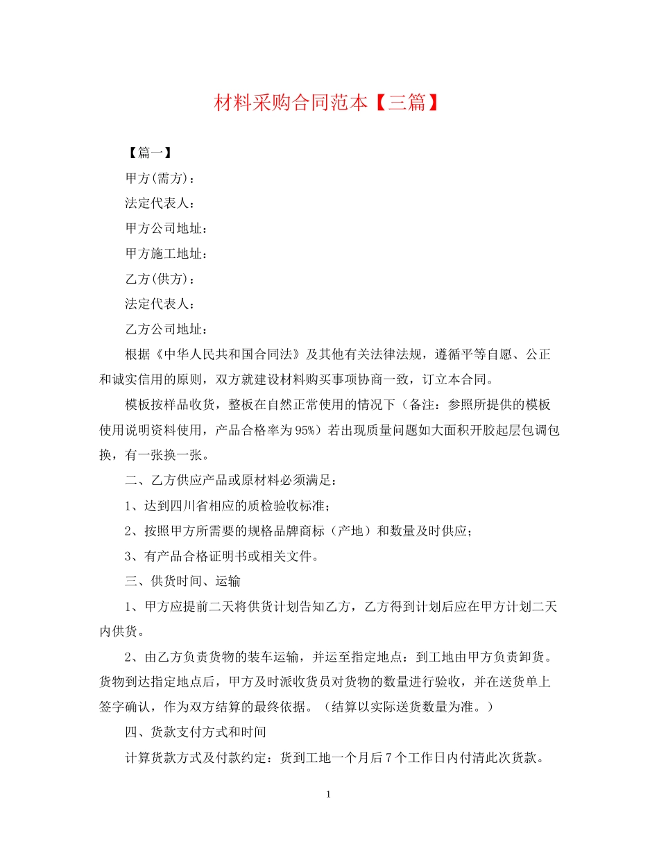 材料采购合同范本【三篇】_第1页