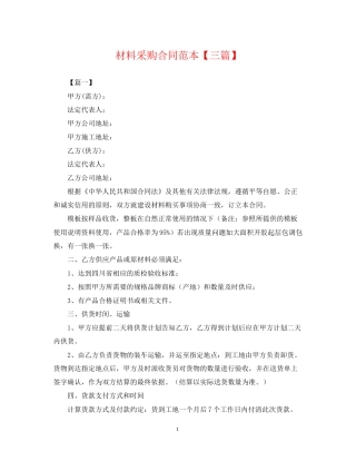 材料采购合同范本【三篇】