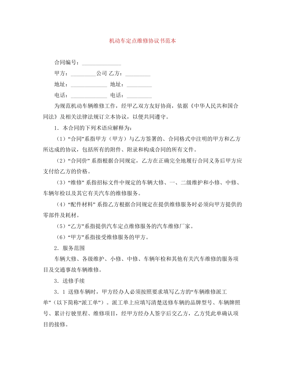 机动车定点维修协议书范本_第1页