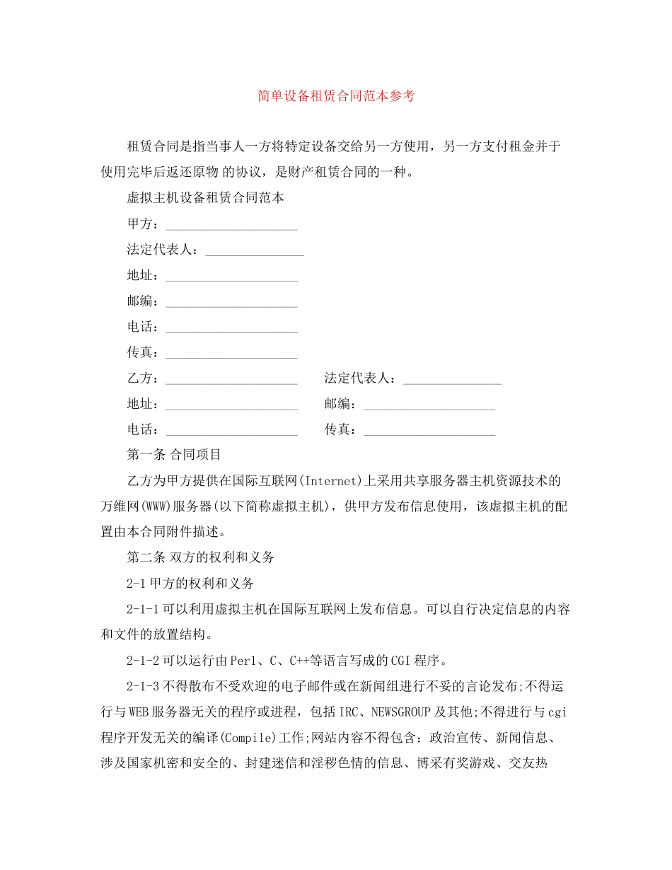 简单设备租赁合同范本参考_第1页