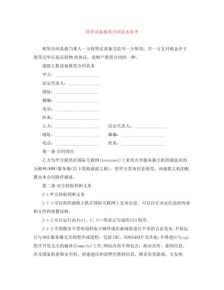 简单设备租赁合同范本参考