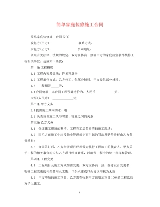 简单家庭装修施工合同