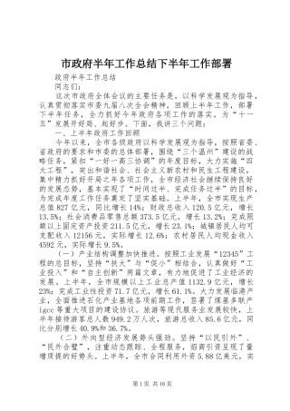 市政府半年工作总结下半年工作部署