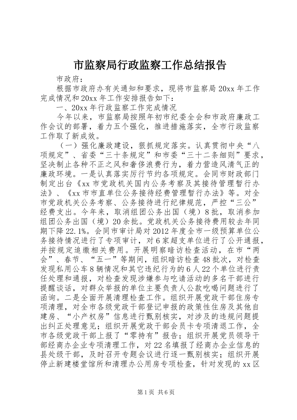 市监察局行政监察工作总结报告_第1页
