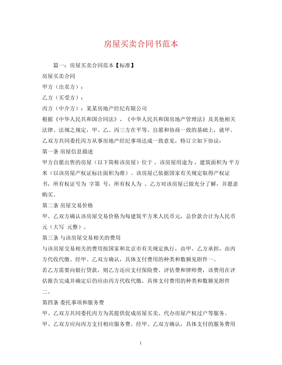 房屋买卖合同书范本2)_第1页