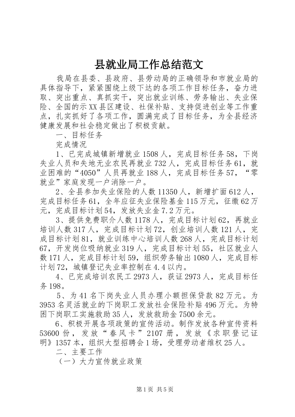 县就业局工作总结范文_第1页
