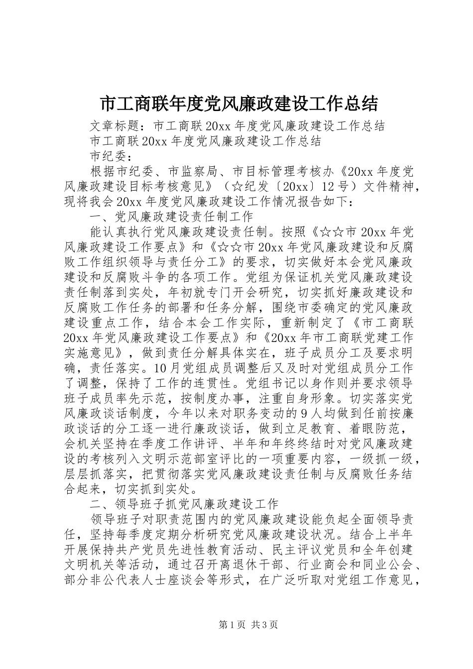 市工商联年度党风廉政建设工作总结_第1页