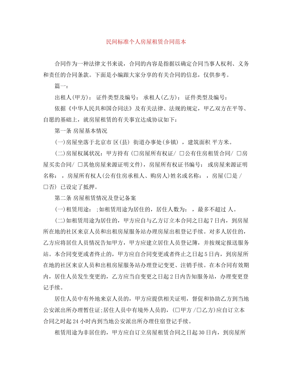 民间标准个人房屋租赁合同范本_第1页