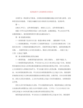 民间标准个人房屋租赁合同范本