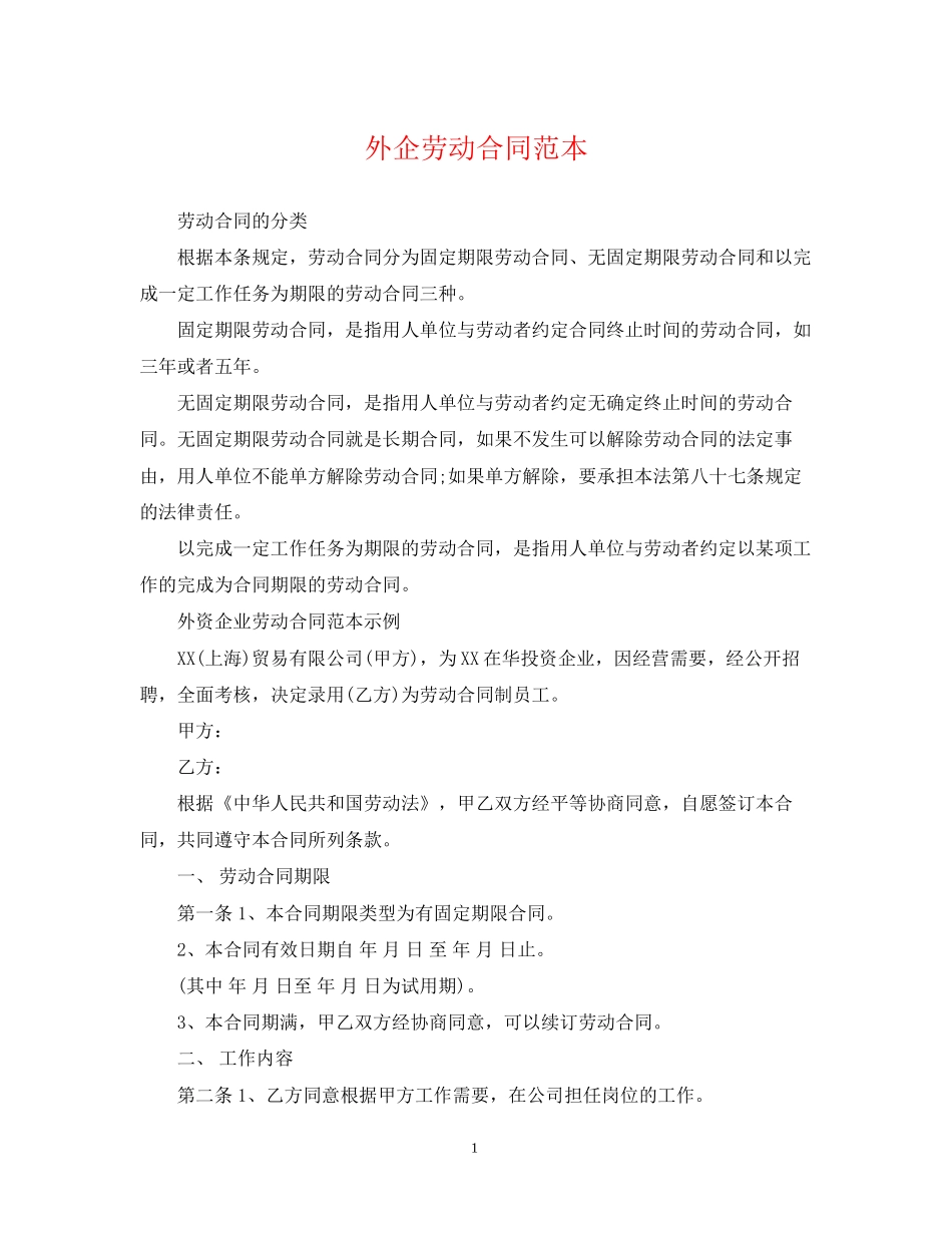 外企劳动合同范本_第1页