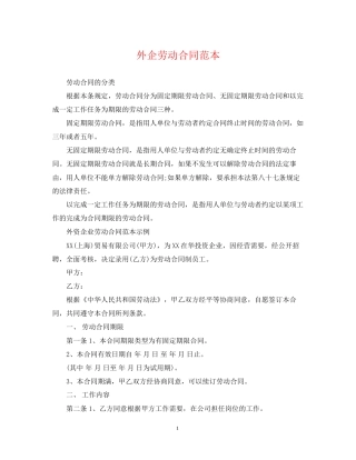 外企劳动合同范本