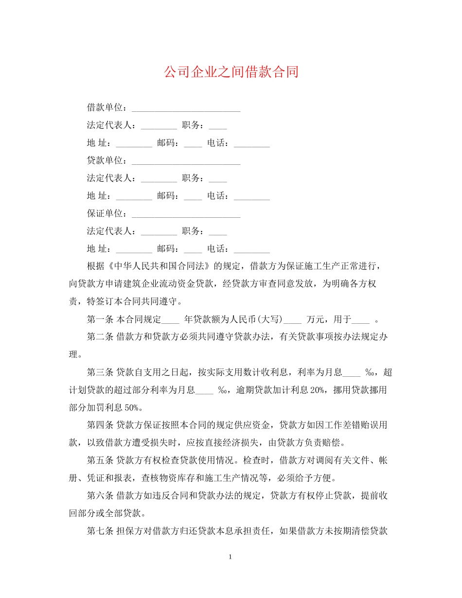 公司企业之间借款合同_第1页