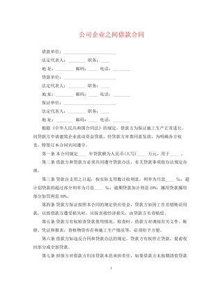 公司企业之间借款合同
