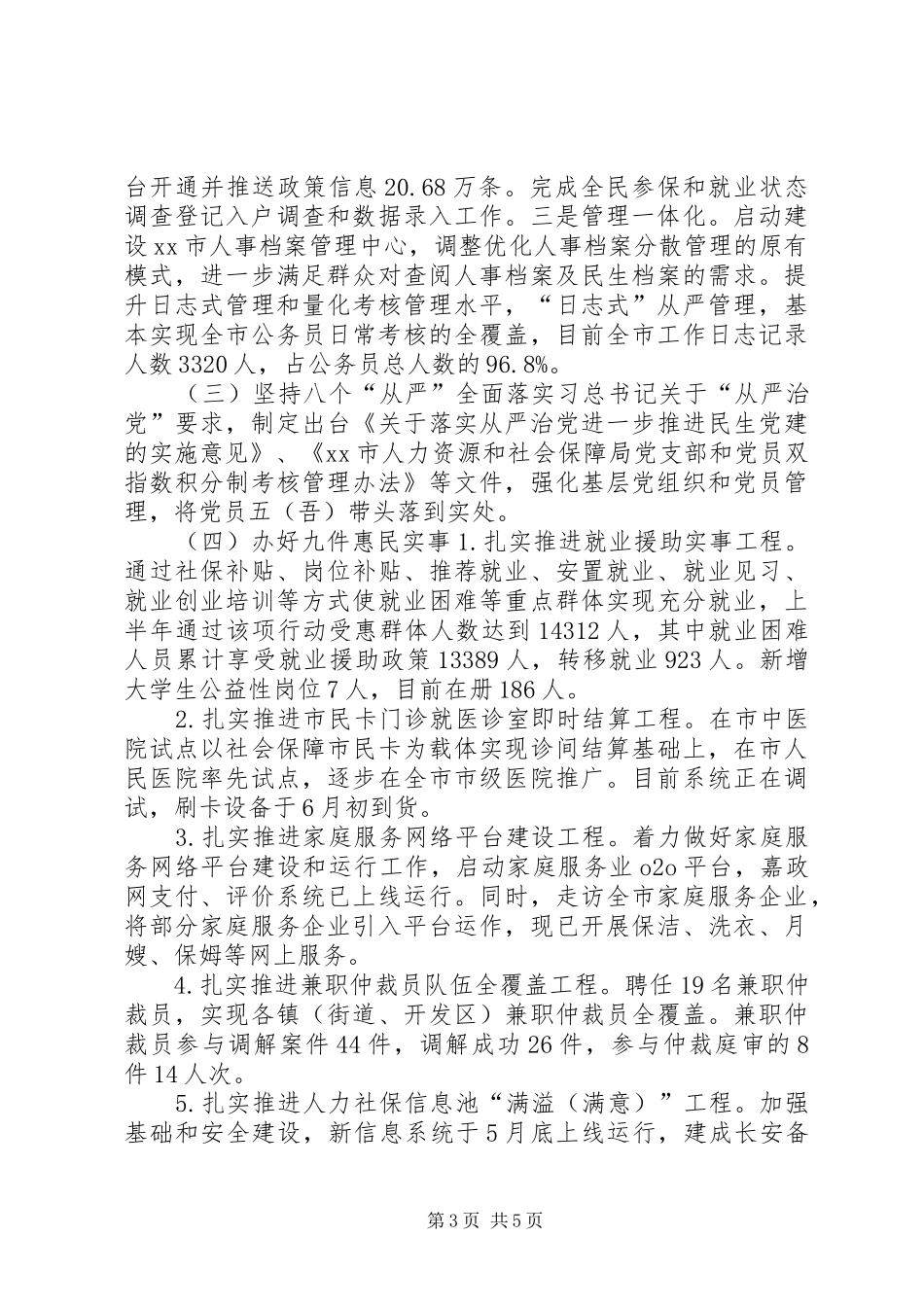 市人力社保局上半年工作总结和下阶段工作打算_第3页