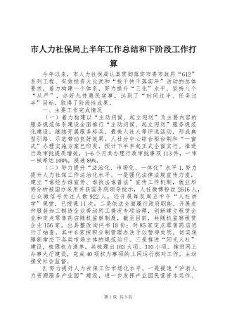 市人力社保局上半年工作总结和下阶段工作打算