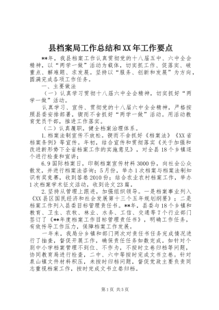 县档案局工作总结和XX年工作要点