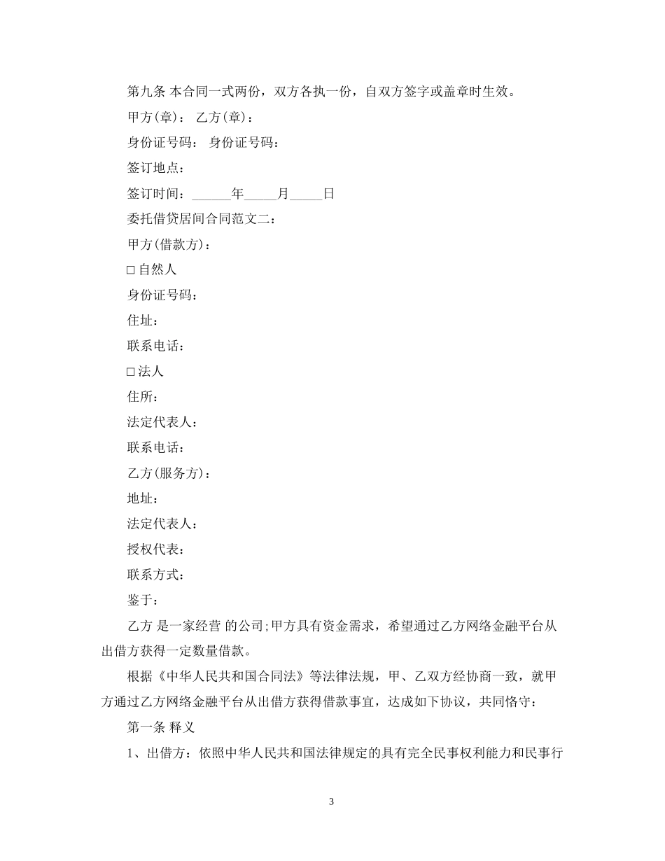 委托借贷居间合同范文3篇_第3页