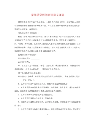 委托借贷居间合同范文3篇