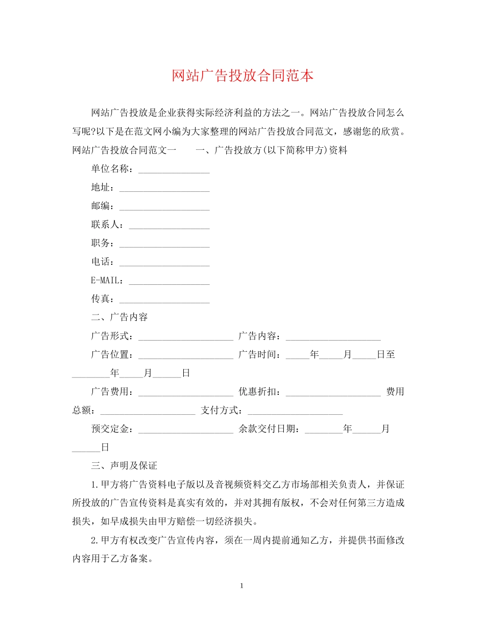 网站广告投放合同范本_第1页