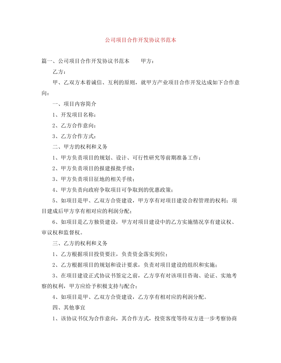 公司项目合作开发协议书范本_第1页