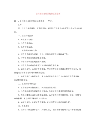 公司项目合作开发协议书范本