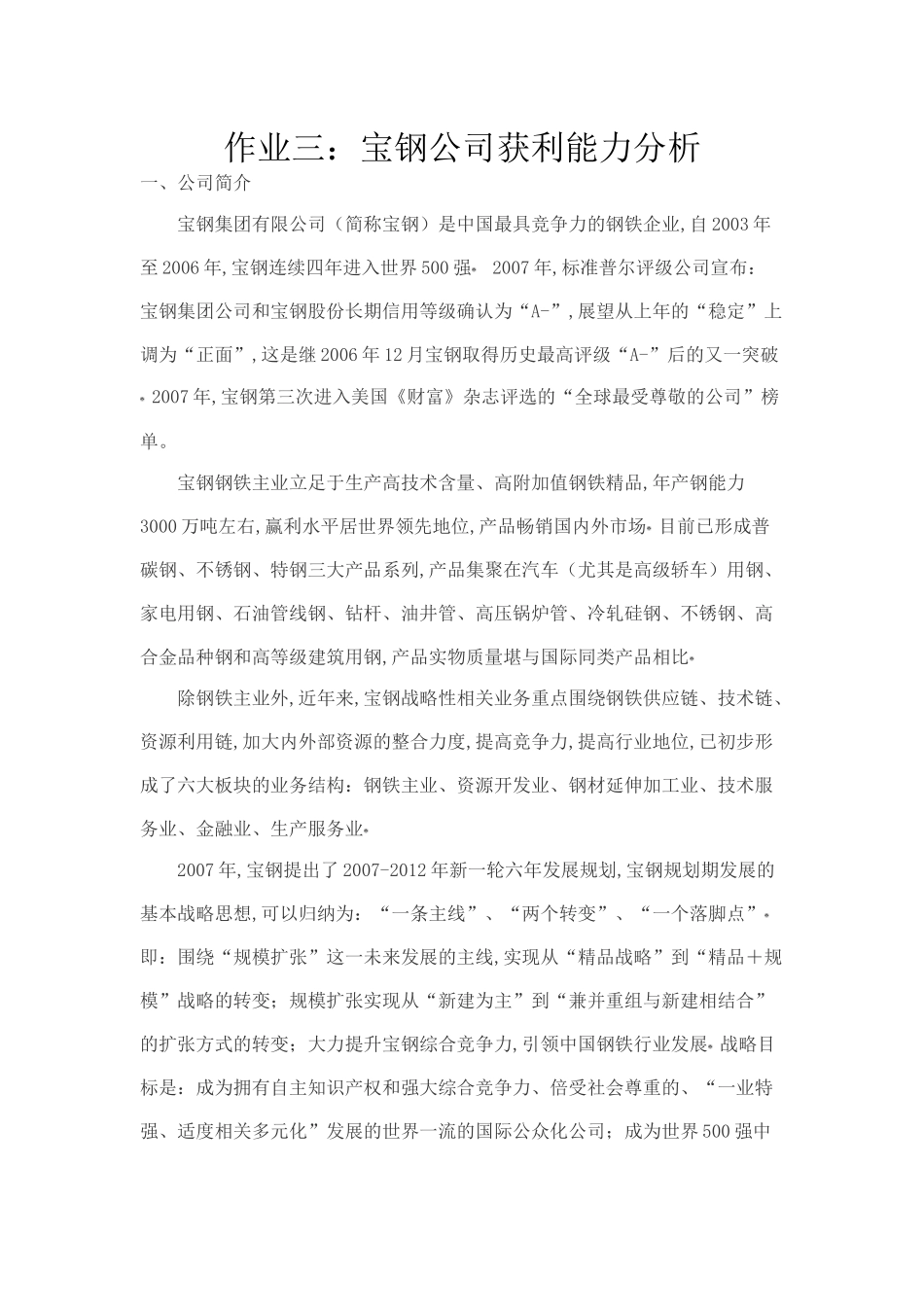 财务报表形成性考核作业三(宝钢)_第1页