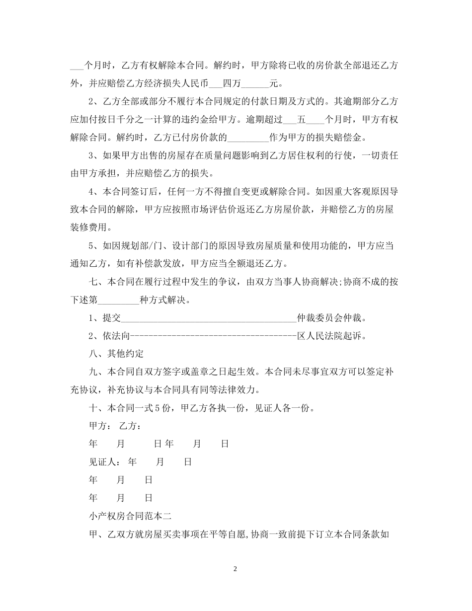 小产权房合同范本3篇_第2页