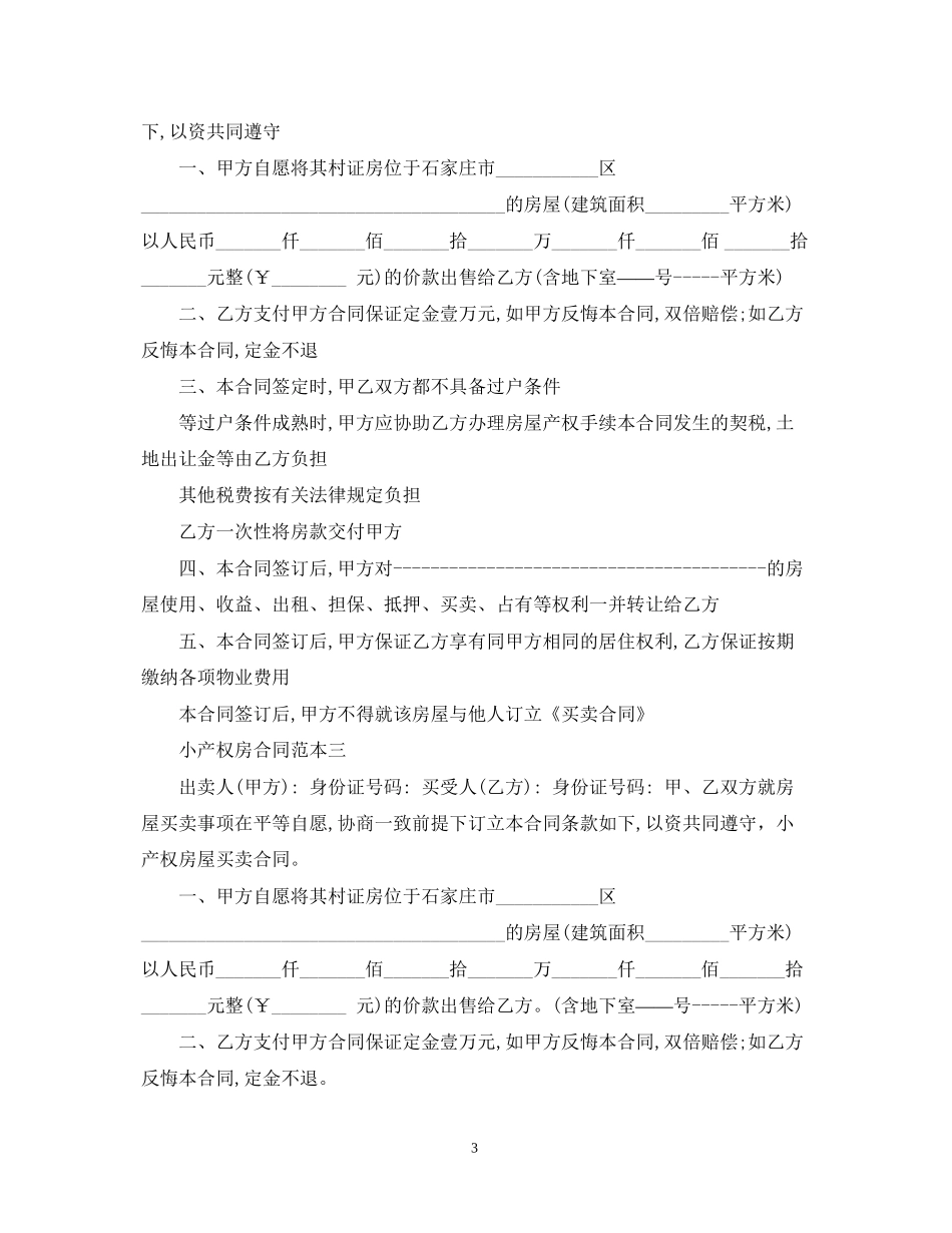 小产权房合同范本3篇_第3页