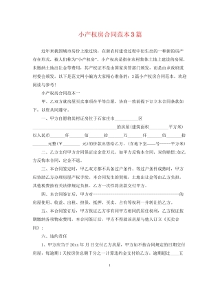 小产权房合同范本3篇